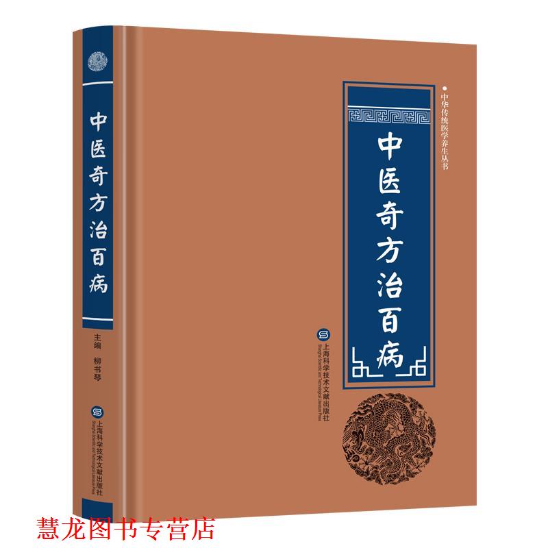 【正版书籍】 中华医学养生丛书:中医奇方治百病 柳书琴 上海科学技术文献出版社