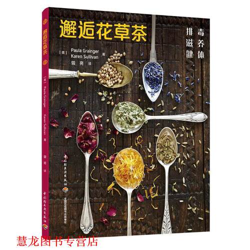 【正版书籍】 邂逅花草茶 （英）宝拉·格兰杰（Paula Grainger）,凯伦·莎莉文（Karen Sullivan） 中国轻工业出版社
