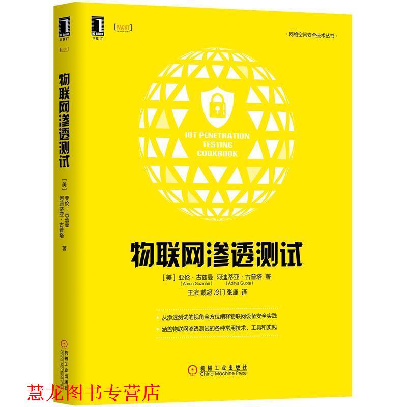 【正版书籍】 物联网渗透测试 [美]亚伦·古兹曼（AaronGuzman）,[美]阿迪蒂亚· 机械工业出版社