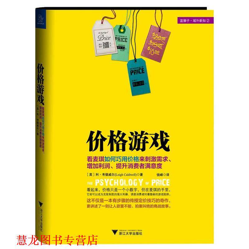 【正版书籍】 价格游戏 [英] 利•考德威尔 著,钱峰 译 浙江大学出版社