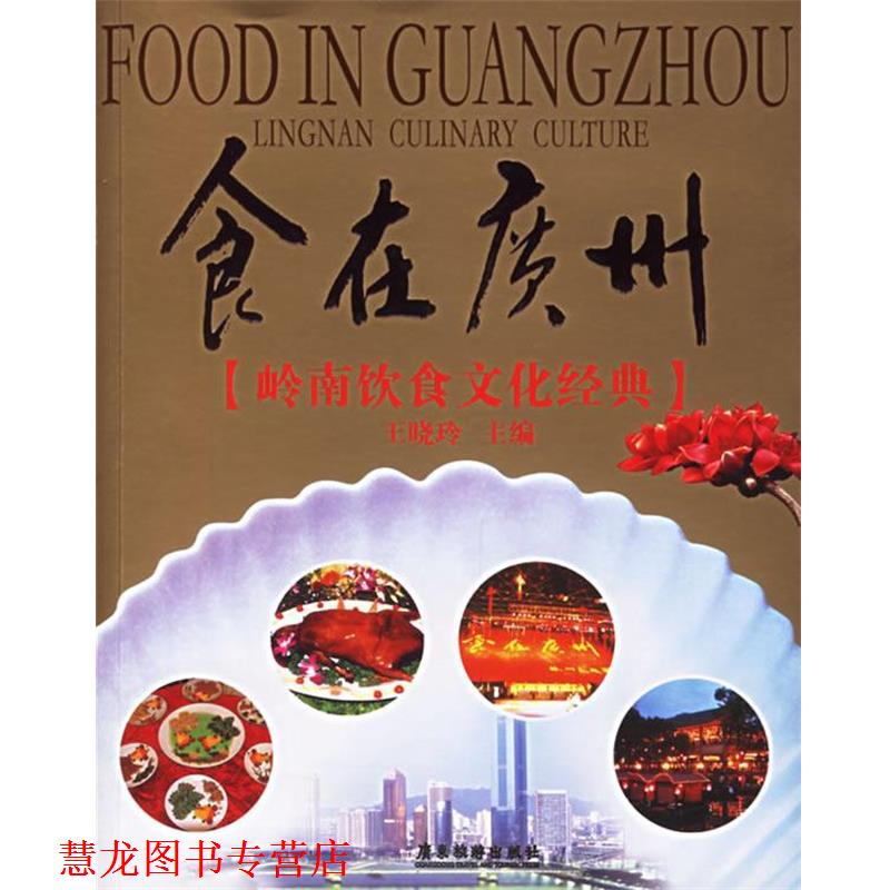 【正版书籍】 食在广州:岭南饮食文化经典 王晓玲 主编 广东旅游出版社