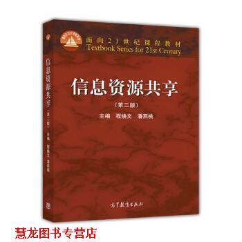 【正版书籍】 信息资源共享 程焕文,潘燕桃 编 高等教育出版社