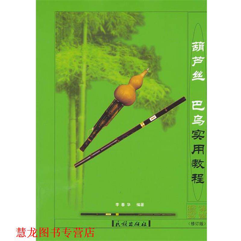 【正版书籍】 葫芦丝巴乌实用教程民族出版社 李春华 编著 民族出版社