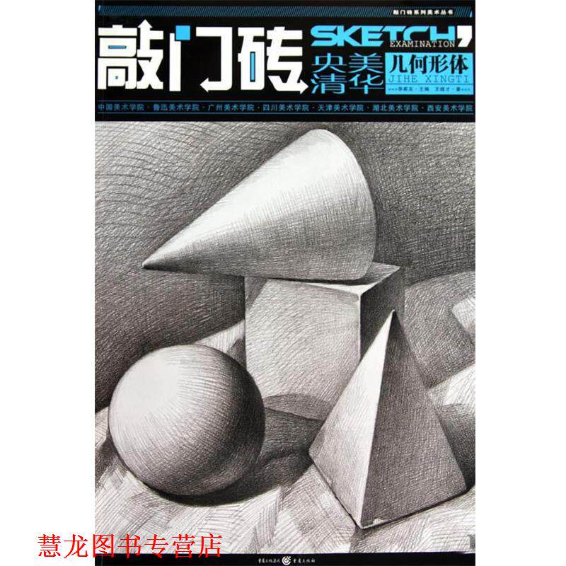 【正版书籍】 敲门砖系列美术丛书 几何形体 王建才　著 重庆出版社