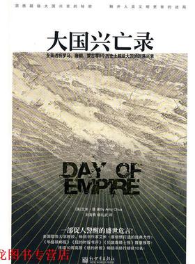 【正版书籍】 大国兴亡录 艾米·蔡(Amv Chua) 著,刘海青,杨礼武 译 新世界出版社