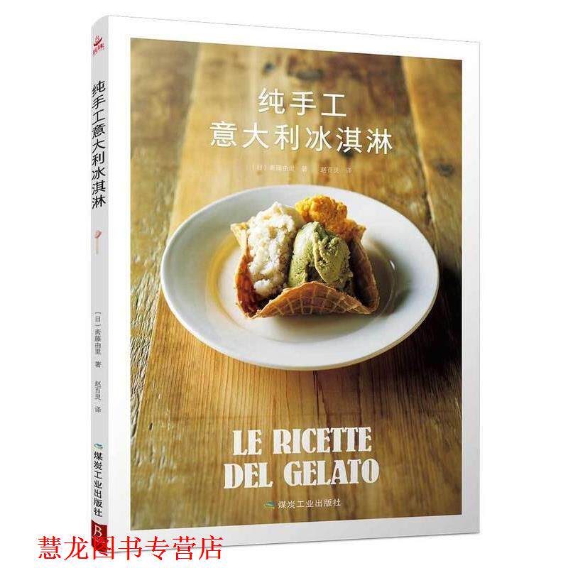 【正版书籍】 纯手工意大利冰淇淋 (日)斋藤由里 著,(日)斋藤由里 译 煤炭工业出版社