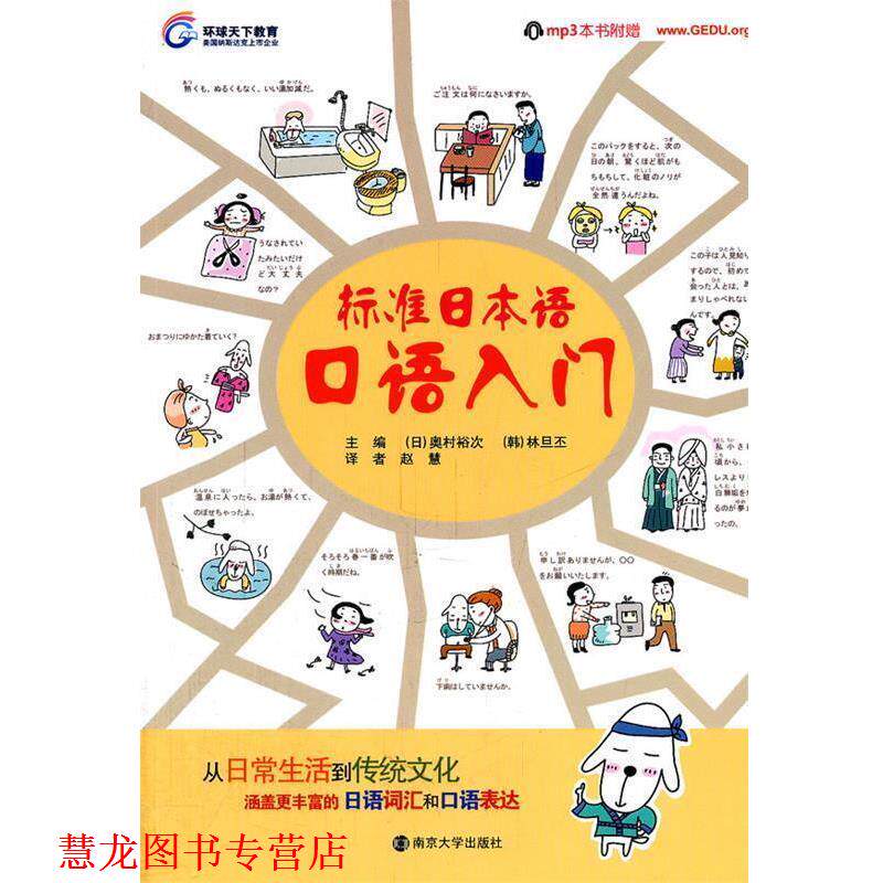 【正版书籍】 标准日本语口语入门 (日)奥村裕次,(韩)林旦丕 主编,赵慧 译 南京大学出版社