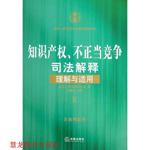 【正版书籍】 知识产权、不正当竞争司法解释理解与适用 人民法院研究室　编 法律出版社