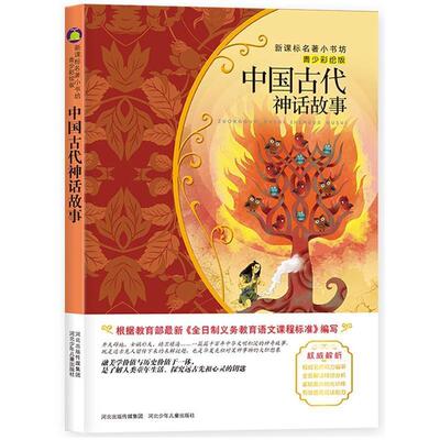 【正版书籍】 中国古代神话故事-青少彩绘版 王璐　编著 河北少年儿童出版社