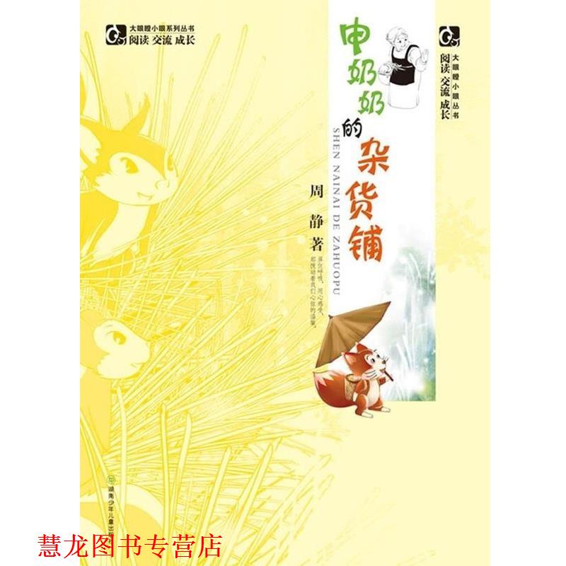 【正版书籍】 申奶奶的杂货铺 大眼瞪小眼丛书 周静 湖南少年儿童出版社