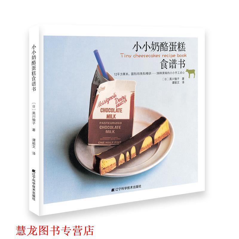 【正版书籍】 小小奶酪蛋糕食谱书 (日)黑川愉子　著,谭颖文 译 辽宁科学技术出版社