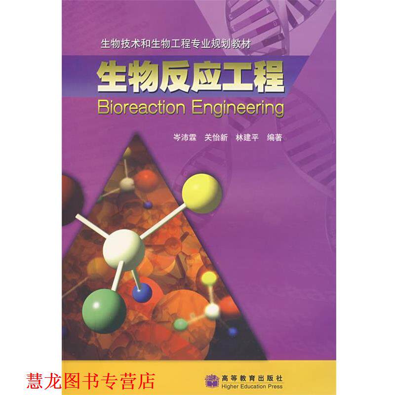 【正版书籍】 生物反应工程 岑沛霖,关怡新,林建平 编著 高等教育出版社