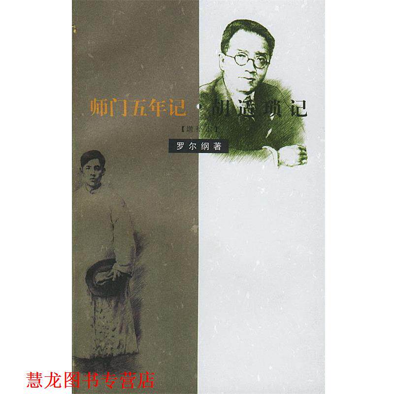 【正版书籍】 师门五年记·胡适琐记：增补本 罗尔纲 著 生活·读书·新知三联书店