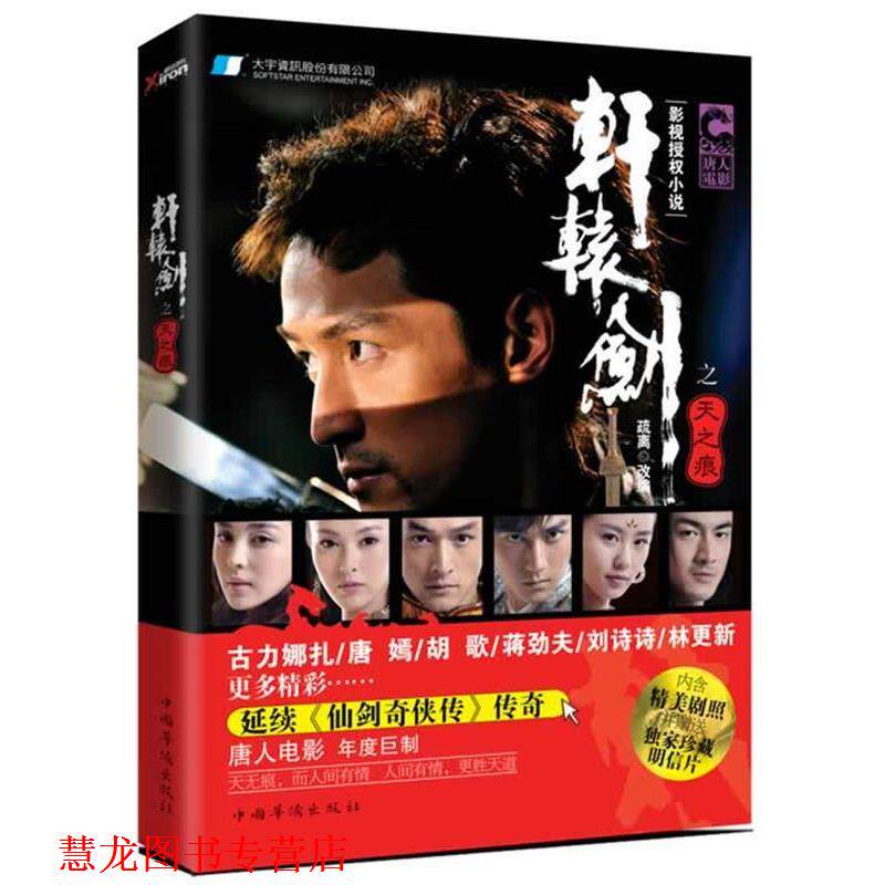 【正版书籍】 轩辕剑之天之痕 疏离 改编 中国华侨出版社