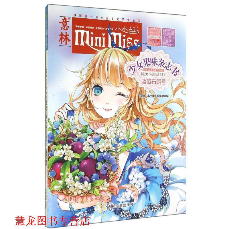【正版书籍】 小小姐果味杂志书9--蓝莓布朗号 《意林·小小姐》编辑部 编 吉林摄影出版社