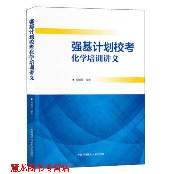 【正版书籍】 强基计划校考化学培训讲义 芮鹏程 著 中国科学技术大学出版社