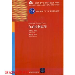 【正版书籍】 全国高等学校自动化专业系列教材:自动控制原理 葛思擘 等 著,张爱民 编 清华大学出版社