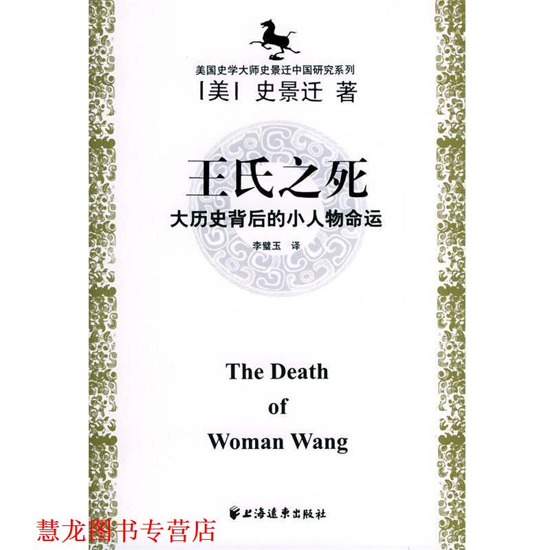 【正版书籍】 史景迁中国研究系列 史景迁 著, 李璧玉 , 黄纯艳 , 邱辛晔 译 上海远东出版社