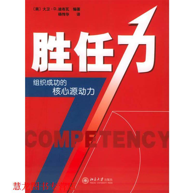 【正版书籍】 胜任力—时代光华经管大系 (美)迪布瓦 编著,杨传华 译 北京大学出版社