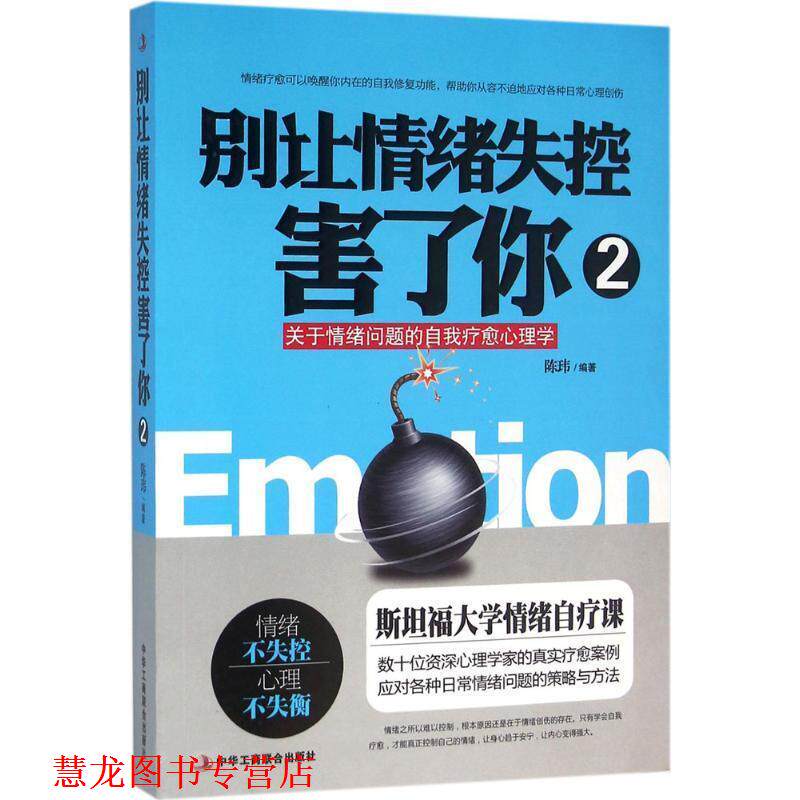 【正版书籍】 别让情绪失控害了你2 陈玮 著 中华工商联合出版社