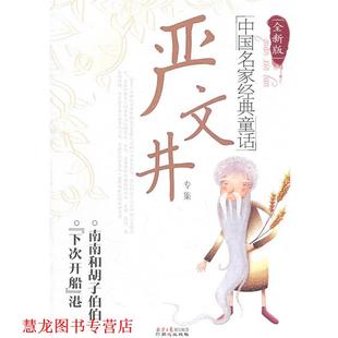 【正版书籍】 ［全新版］中国名家经典童话—严文井专集 严文井　著