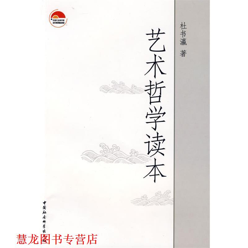 【正版书籍】 艺术哲学读本 杜书瀛　著 中国社会科学出版社