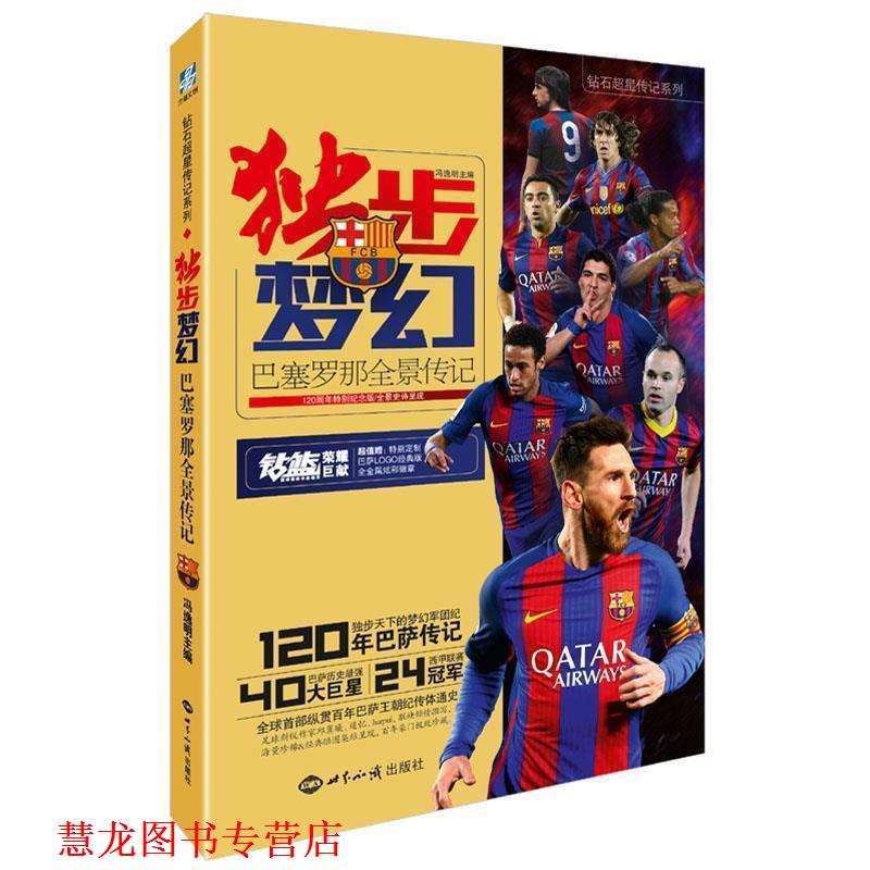 【正版书籍】 独步梦幻:巴塞罗那全景传记 冯逸明 世界知识出版社