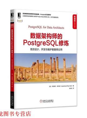 【正版书籍】 数据架构师的PostgreSQL修炼:高效设计、开发与维护数据库应用 [美] 杰亚德万·梅马拉(Jayadevan Maymala) 机械工业