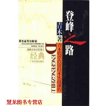 【正版书籍】 登峰之路 青木 广东经济出版社