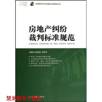 【正版书籍】 房地产纠纷裁判标准规范 吴庆宝,刘子平 人民法院出版社