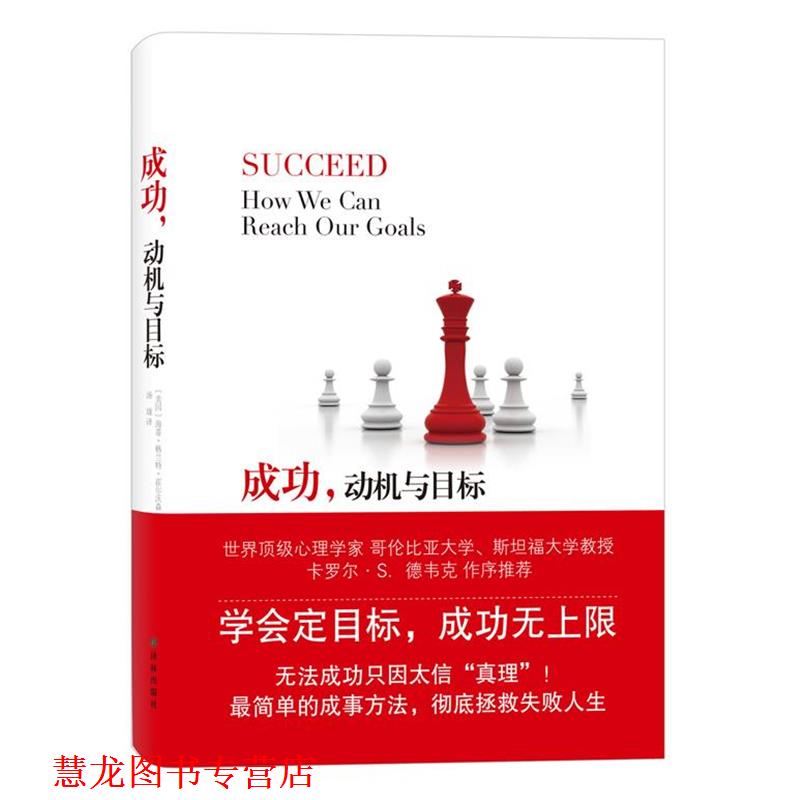 【正版书籍】 成功,动机与目标 (美)霍尔沃森 著,汤珑 译 译林出版社