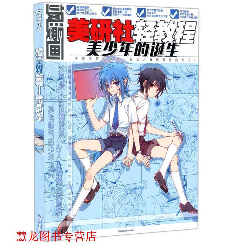 【正版书籍】 飒漫画美研社轻教程:美少年的诞生 飒漫画编辑部 编 黑龙江美术出版社