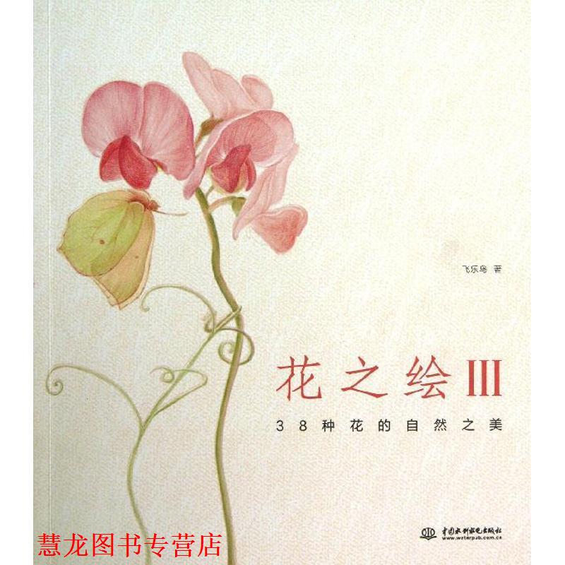 【正版书籍】 花之绘III --38种花的自然之美 飞乐鸟 水利水电出版社