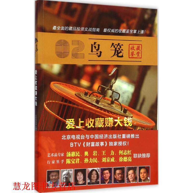 【正版书籍】 爱上收藏赚大钱:鸟笼 北京电视台《财富故事》 出品 中国经济出版社