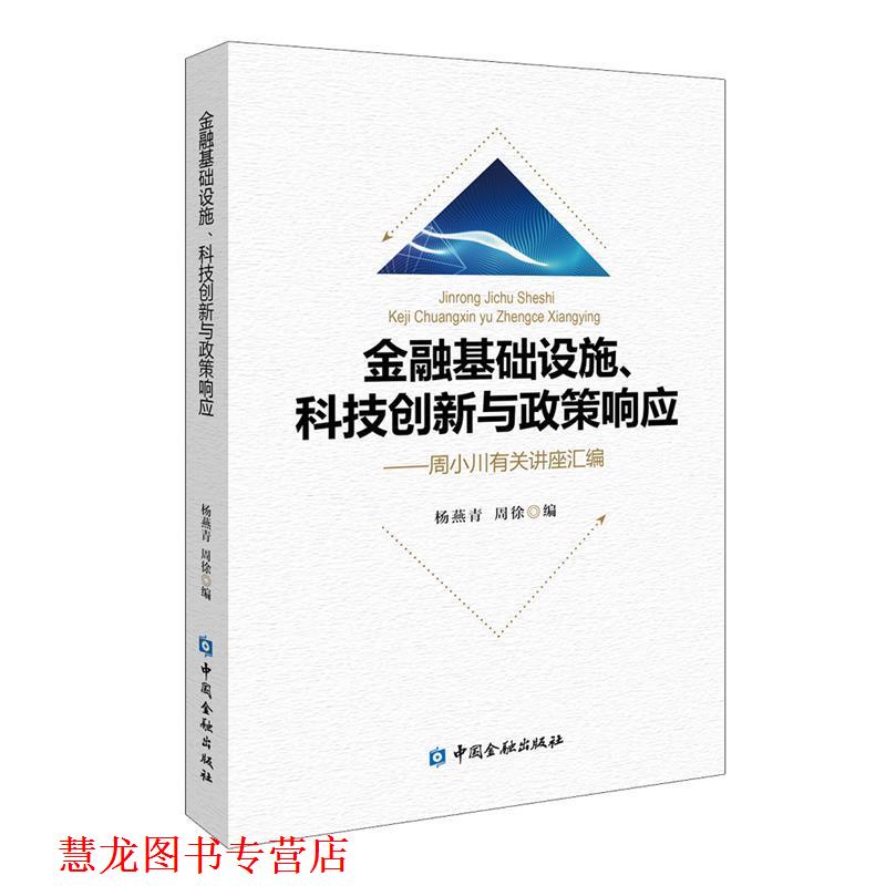 【正版书籍】 金融基础设施、科技创新与政策响应—周小川有关讲座汇编 杨燕青周徐 编 中国金融出版社