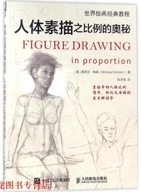 【正版书籍】 世界绘画经典教程 (美)麦克尔·梅森(Micheal Massen) 著,陈亦南 译 人民邮电出版社