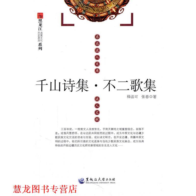 【正版书籍】 东北流人文库:千山诗集·不二歌集 (清)释函可　著 黑龙江大学出版社有限责任公司