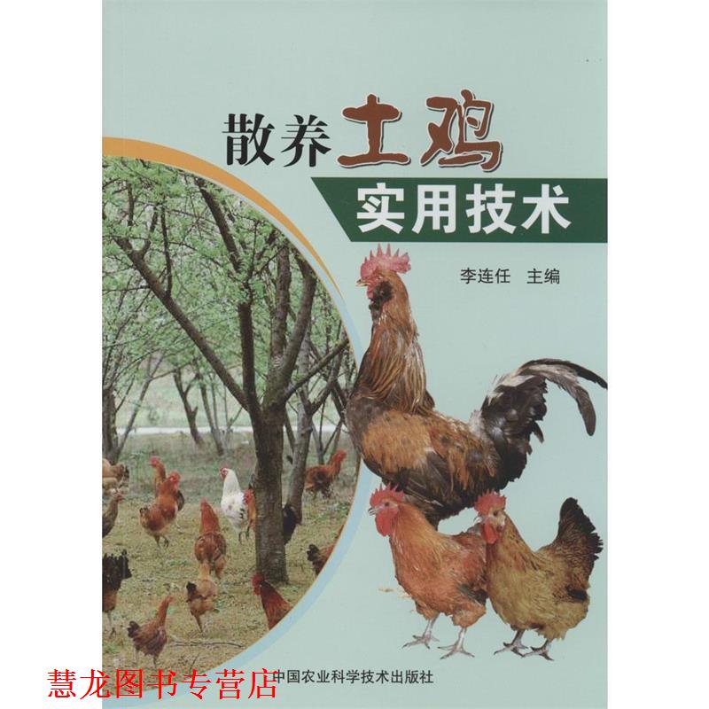 【正版书籍】 散养土鸡实用技术 李连任 编 中国农业科学技术出版社