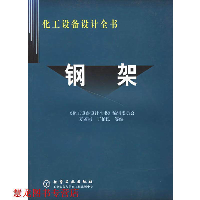【正版书籍】 钢架 化工设备设计全书 贾颂祺,丁伯民 等编 化学工业出版社