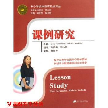 【正版书籍】 课例研究 MakotoYoshida,CleaFernandez,邓小玲,马晓梅 河北人民出版社