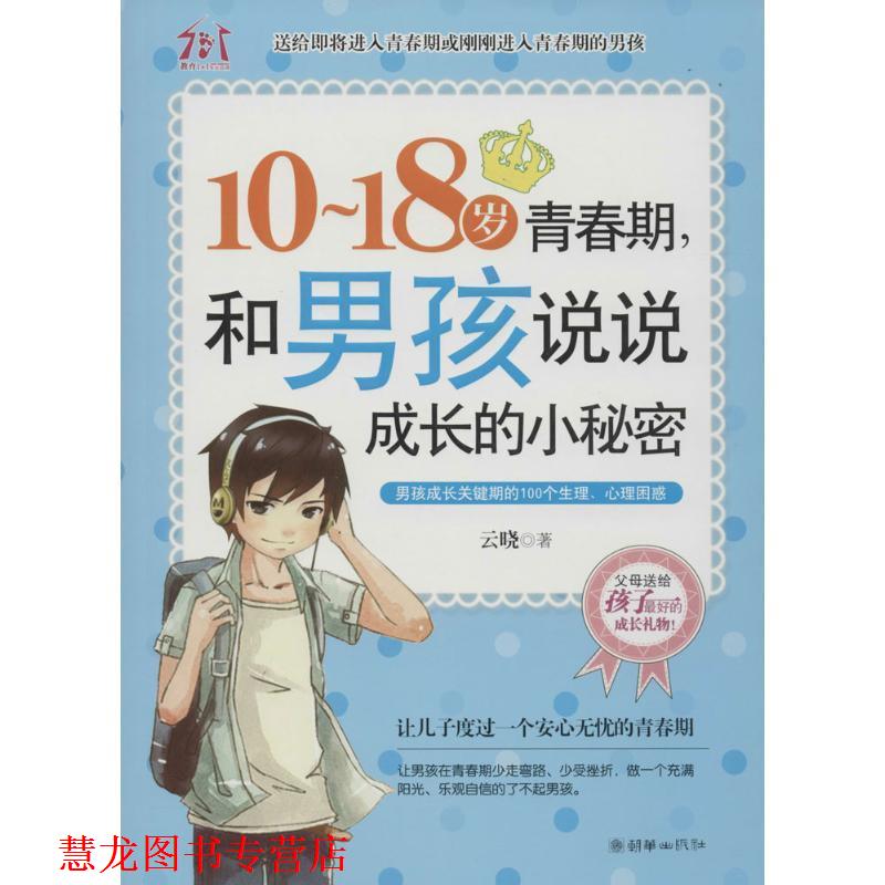 【正版书籍】 10-18岁青春期，和男孩说说成长的小秘密 云晓 朝华出版社