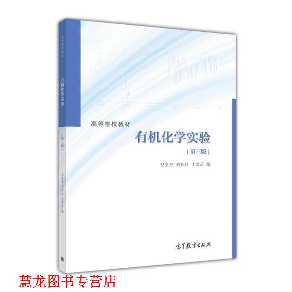 【正版书籍】 有机化学实验 谷亨杰 刘妙昌 丁金昌 高等教育出版社