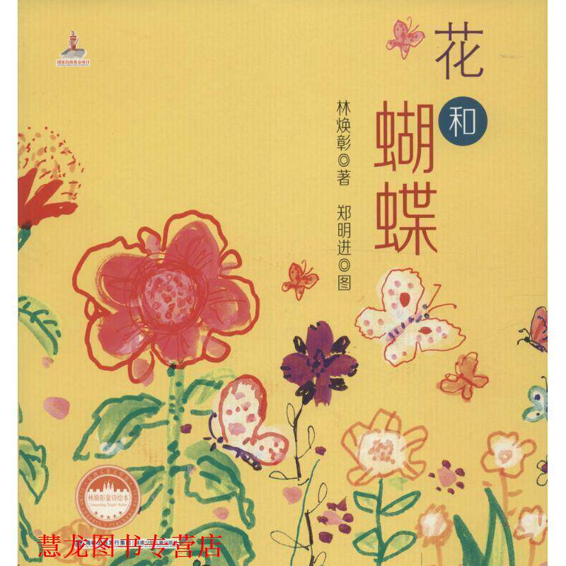 【正版书籍】 花和蝴蝶 林焕彰 著,郑明进 图 福建少年儿童出版社
