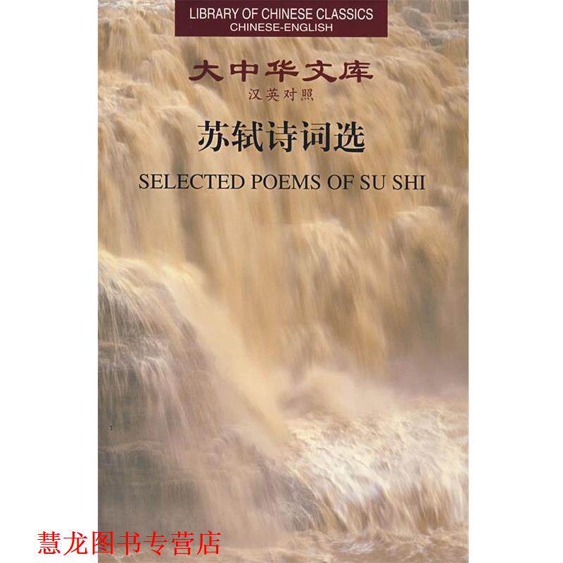 【正版书籍】 大中华文库:苏轼诗词选 许渊沖 英译 湖南人民出版社