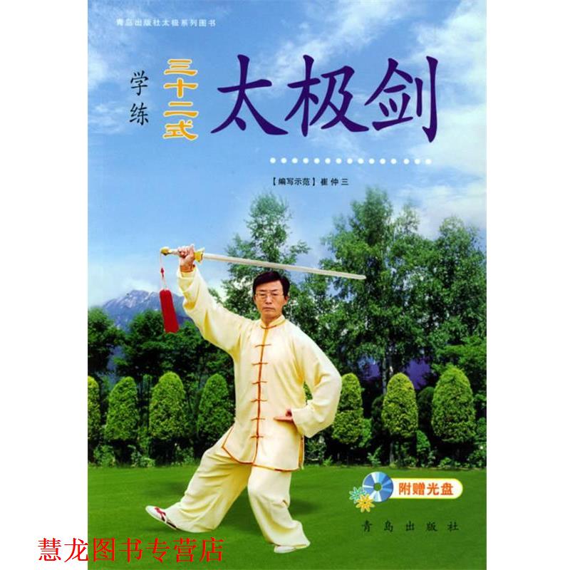 【正版书籍】 学练三十二式:太极剑 崔仲三 青岛出版社