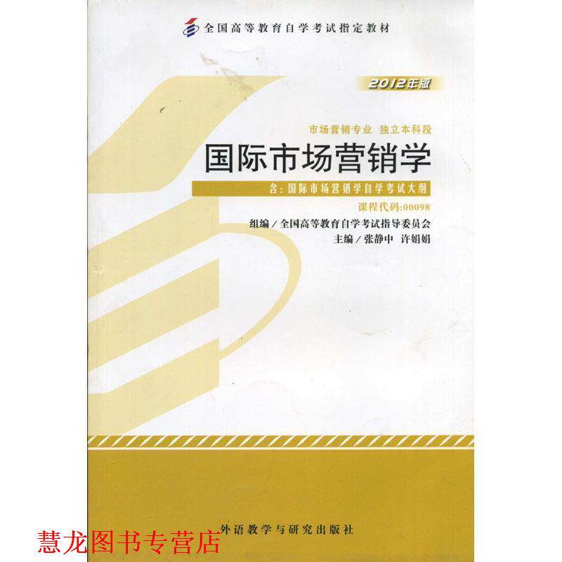 【正版书籍】 国际市场营销学 张静中,许娟娟 外语教学与研究出版社