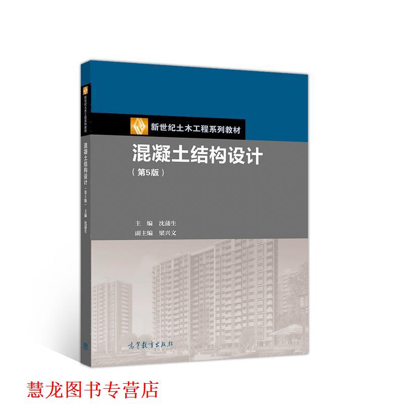 【正版书籍】 混凝土结构设计 主编沈蒲生副主编梁兴文 高等教育出版社