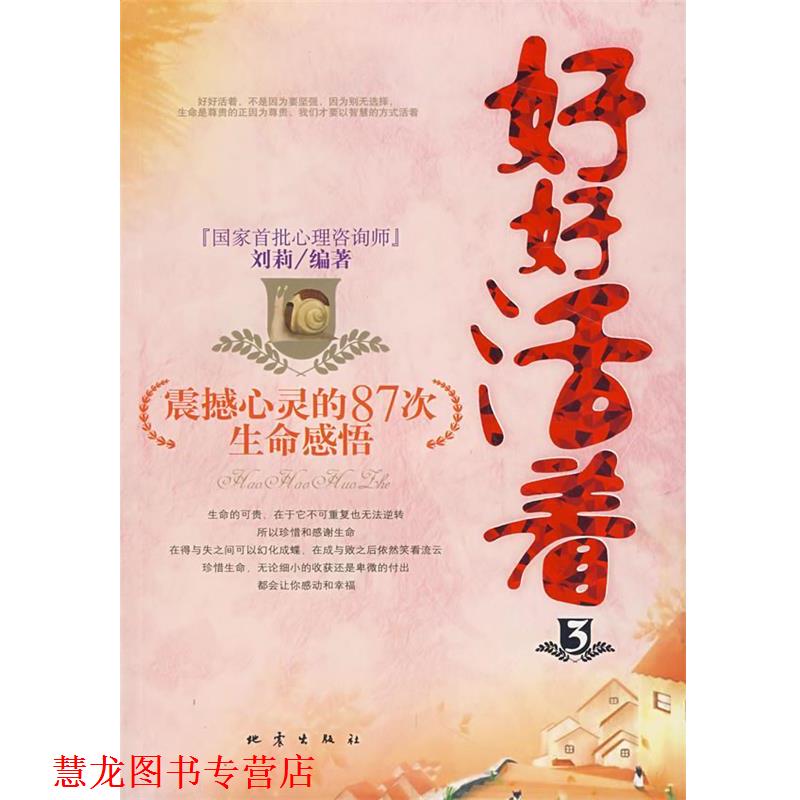【正版书籍】 好好活着:震撼心灵的87次生命感悟 刘莉  编著 地震出版社