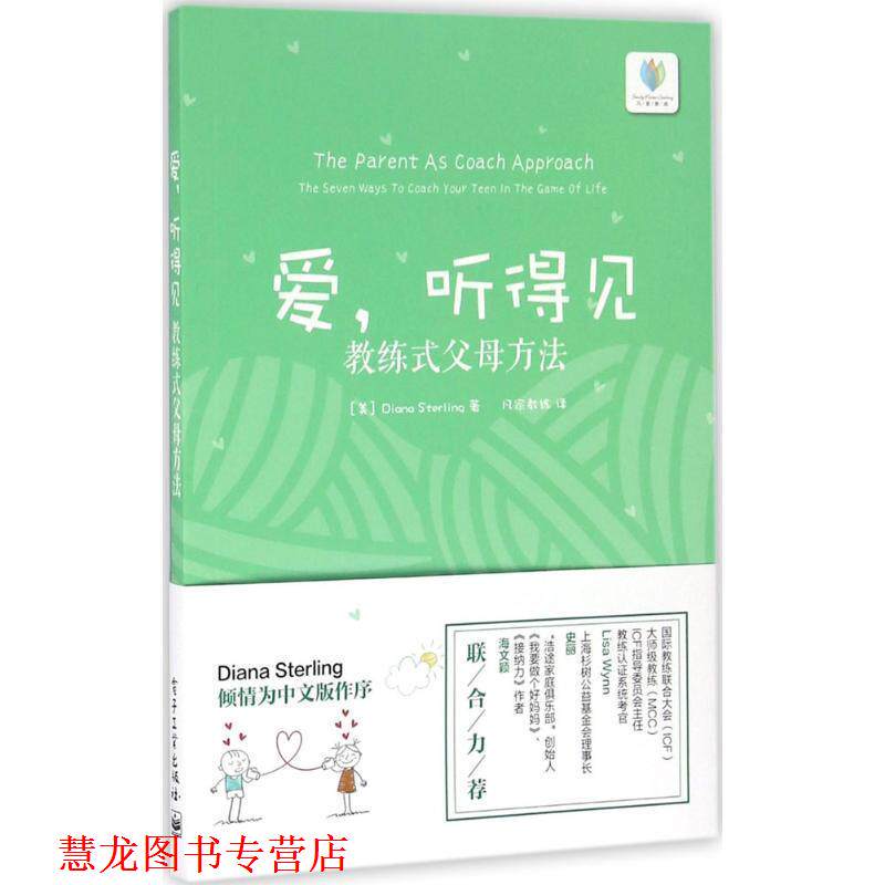 【正版书籍】 爱,听得见:教练式父母方法 黛安娜·斯特林 (Diana Sterling), 凡家教练 电子工业出版社