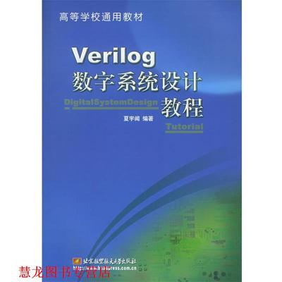 【正版书籍】 Verilog数字系统设计教程 夏宇闻 编著 北京航天航空大学出版社